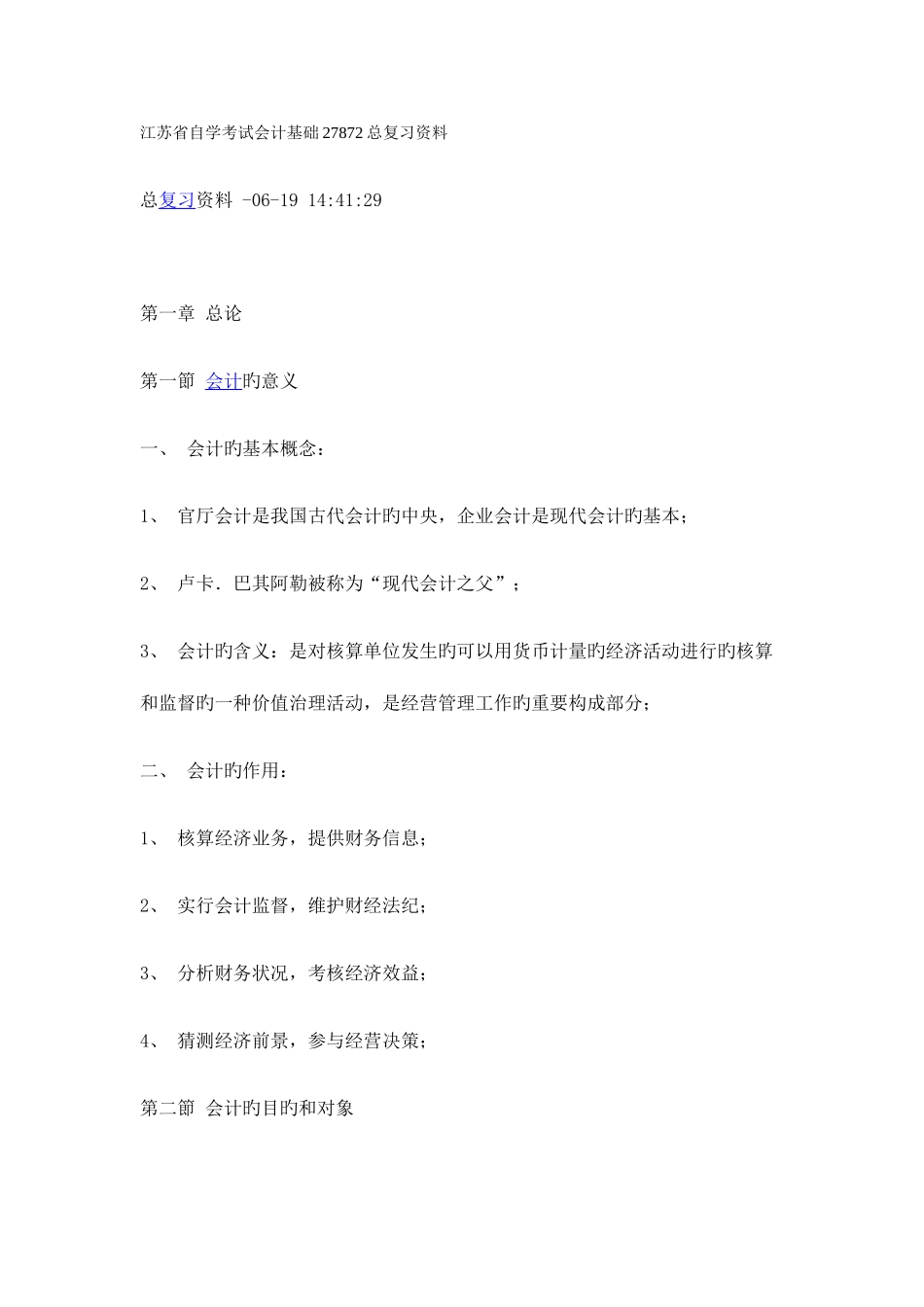 2025年江苏省自学考试会计基础27872总复习资料_第1页