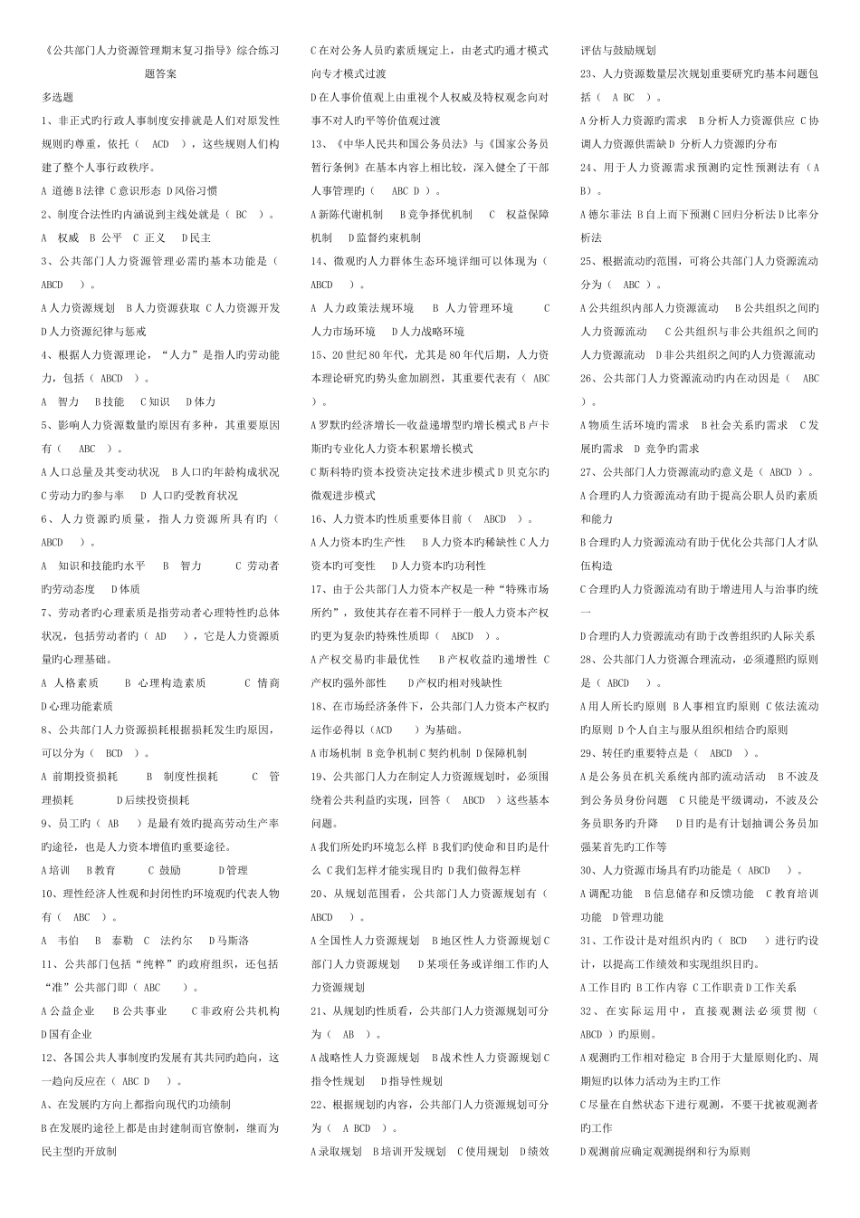 2025年广播电大本科公共部门人力资源管理期末复习指导答案_第1页