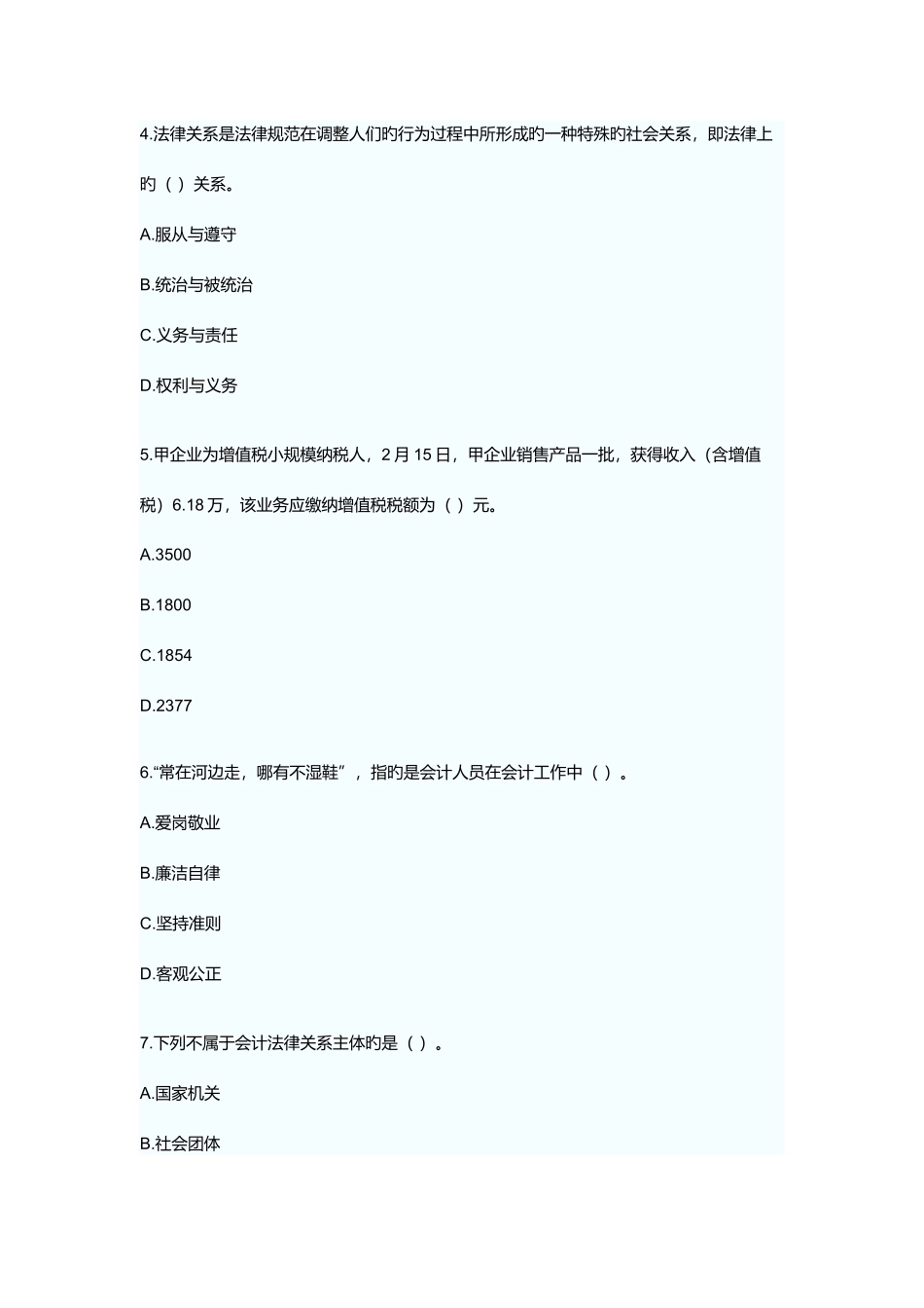 2025年湖南省会计从业资格考试真题和答案_第2页