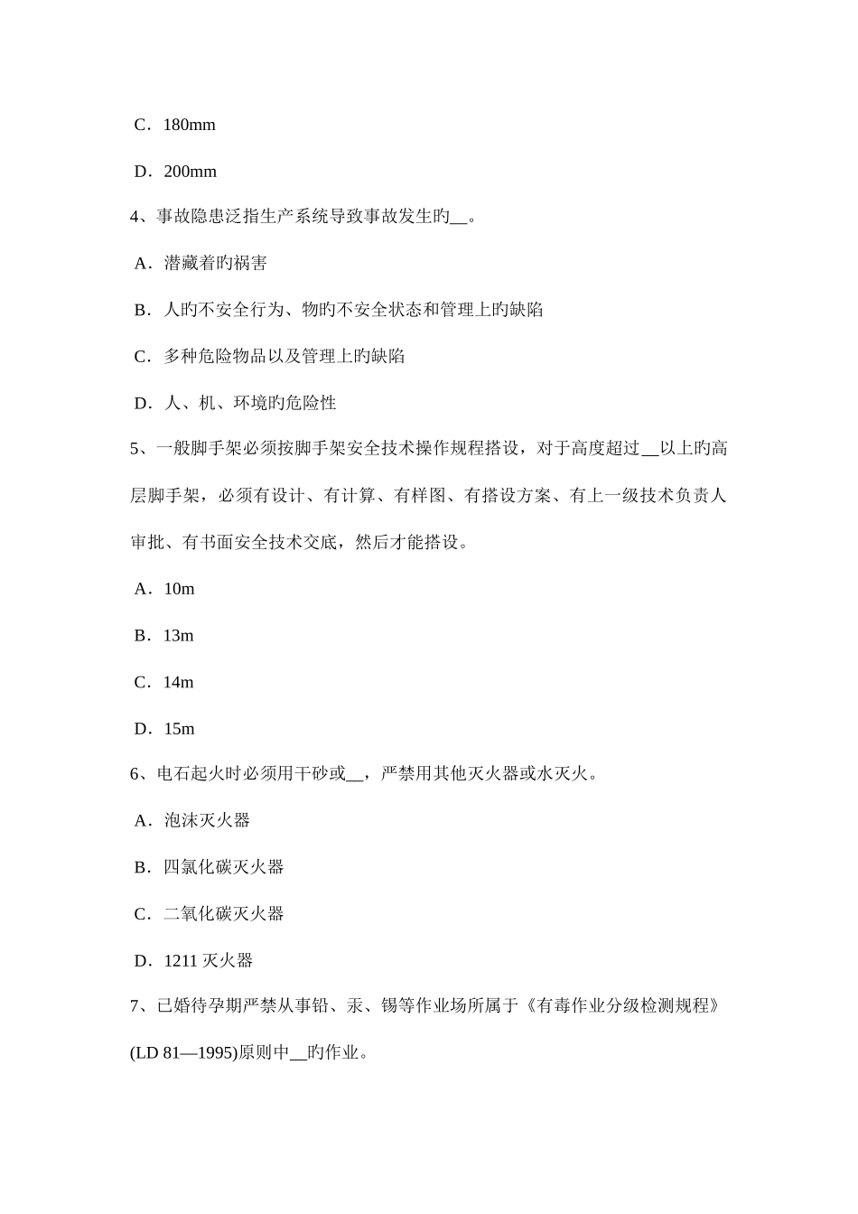 2025年河北省上半年安全管理人员考试题_第2页