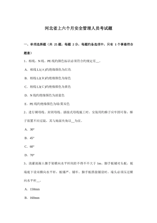 2025年河北省上半年安全管理人员考试题
