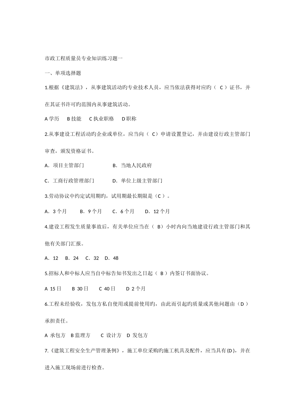 2025年市政工程质量员练习题一_第1页