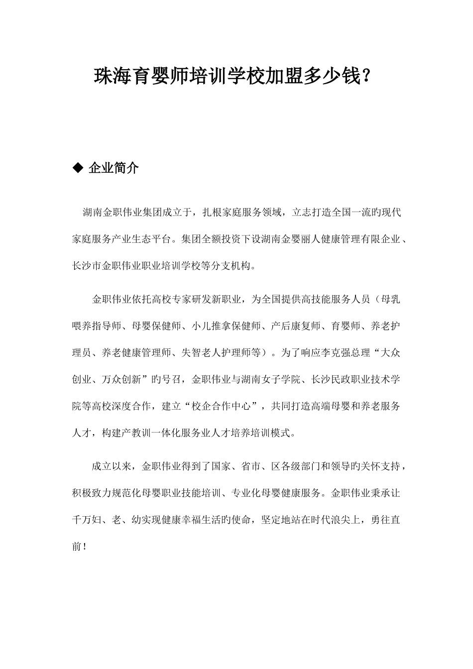 2025年珠海育婴师培训学校加盟多少钱？_第1页