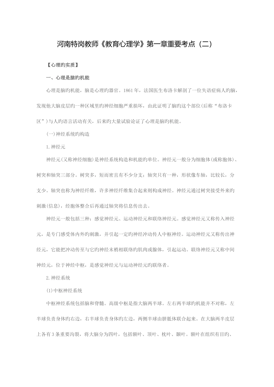 2025年河南特岗教师教育心理学第一章重要考点二_第1页