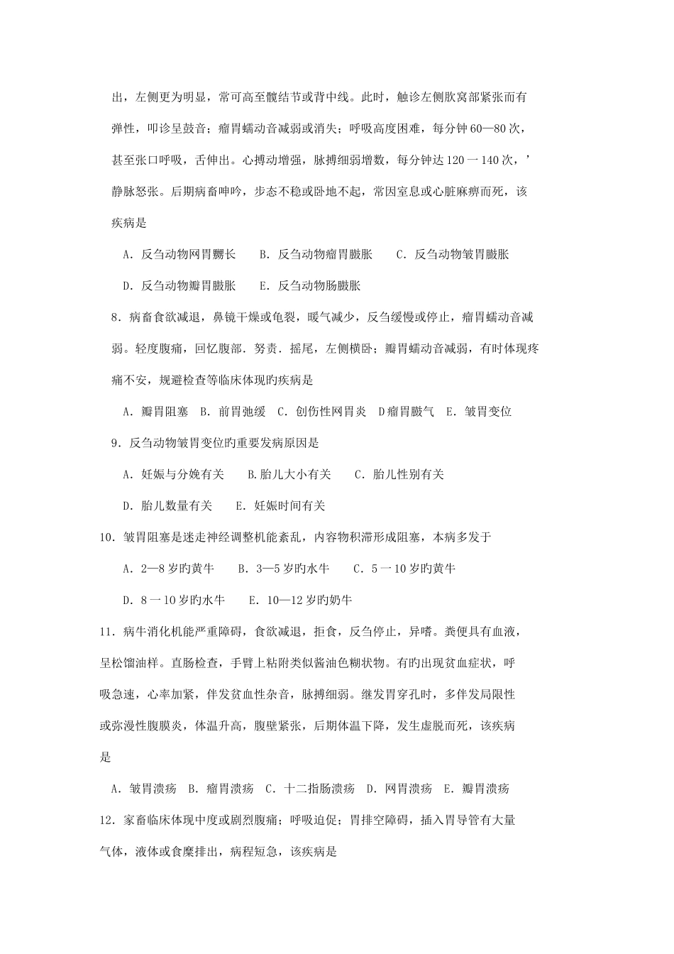 2025年执业兽医师考试强化试题集汇编_第2页