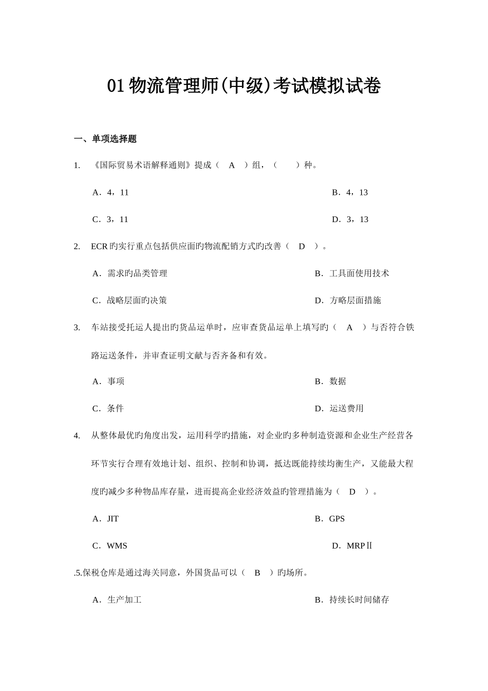 2025年物流管理师中级考试模拟试卷_第1页