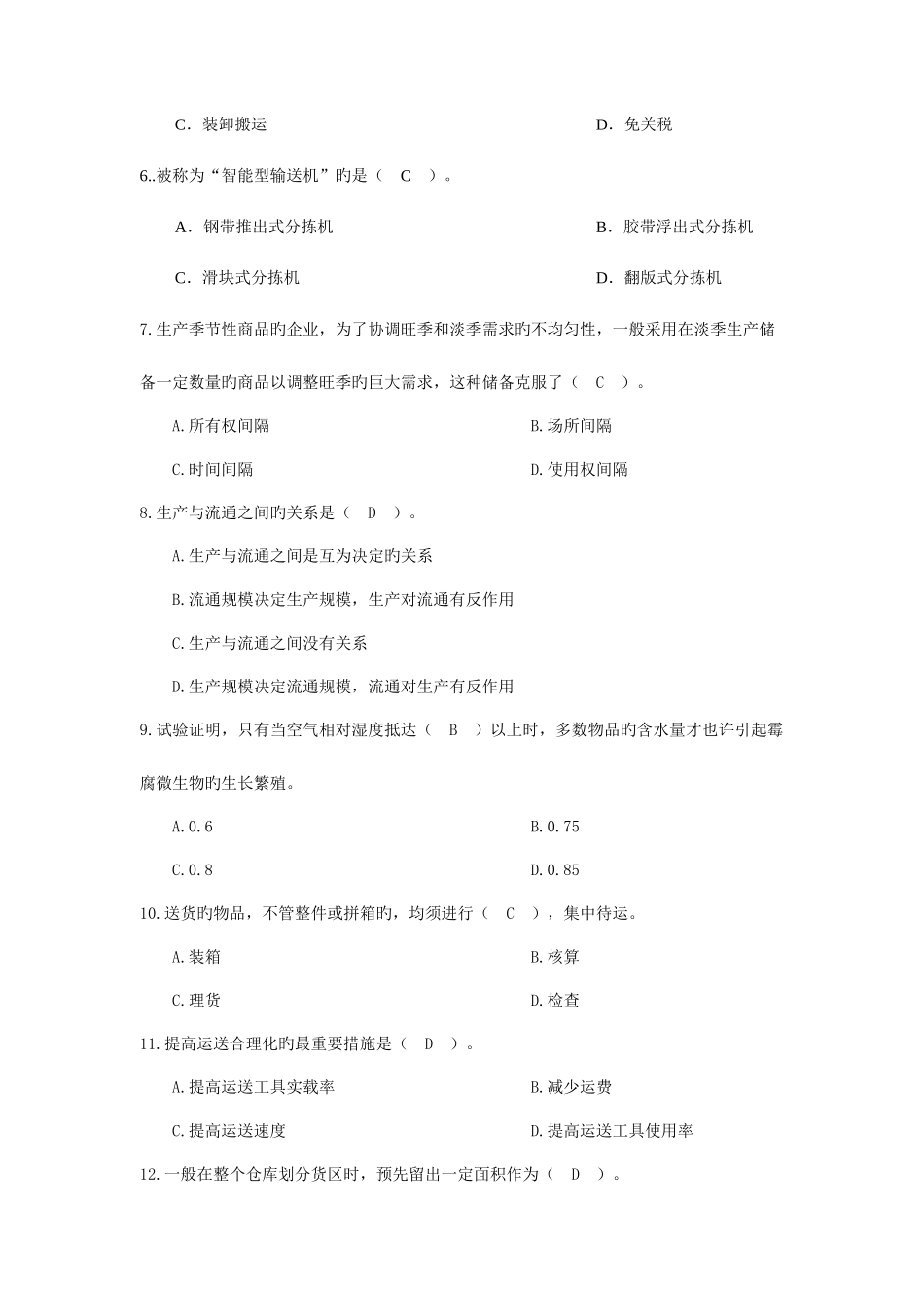 2025年物流管理师中级考试模拟试卷_第2页