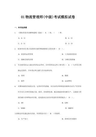 2025年物流管理师中级考试模拟试卷
