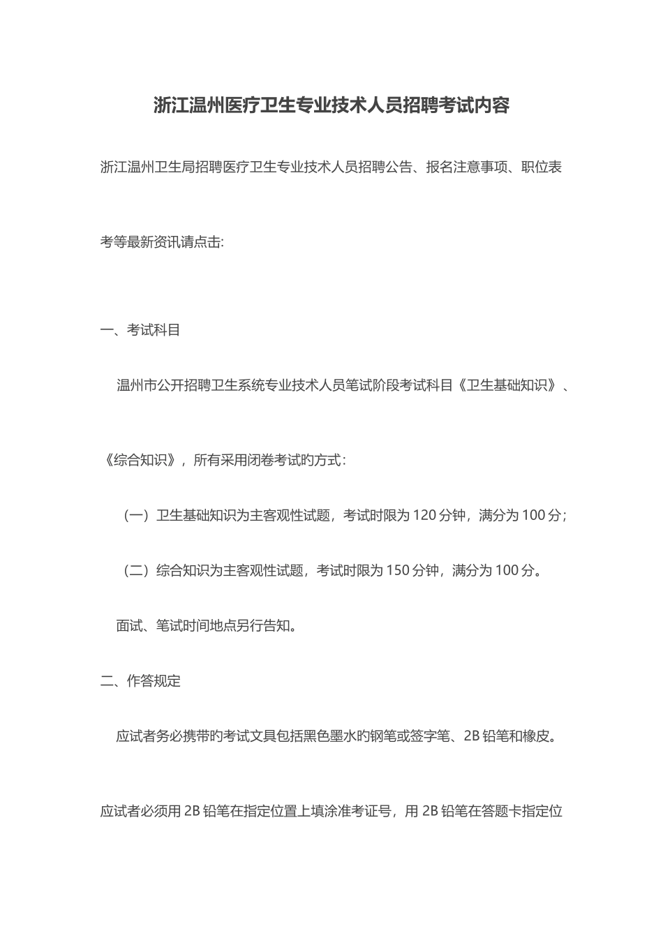 2025年浙江温州医疗卫生专业技术人员招聘考试内容_第1页