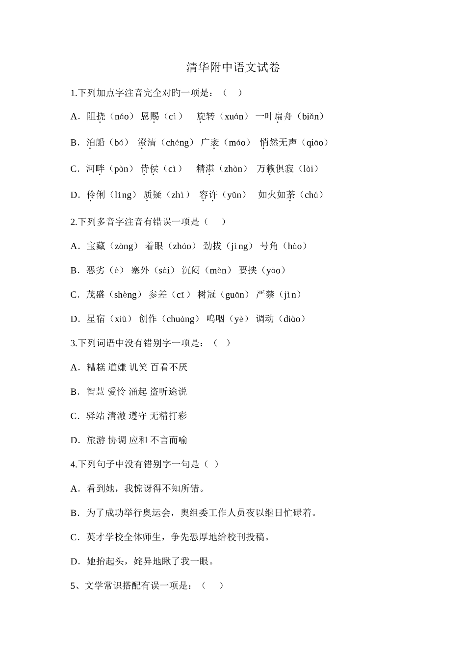 2025年清华附中小升初语文试题_第1页
