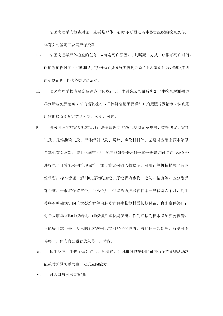 2025年法医病理学知识点_第1页