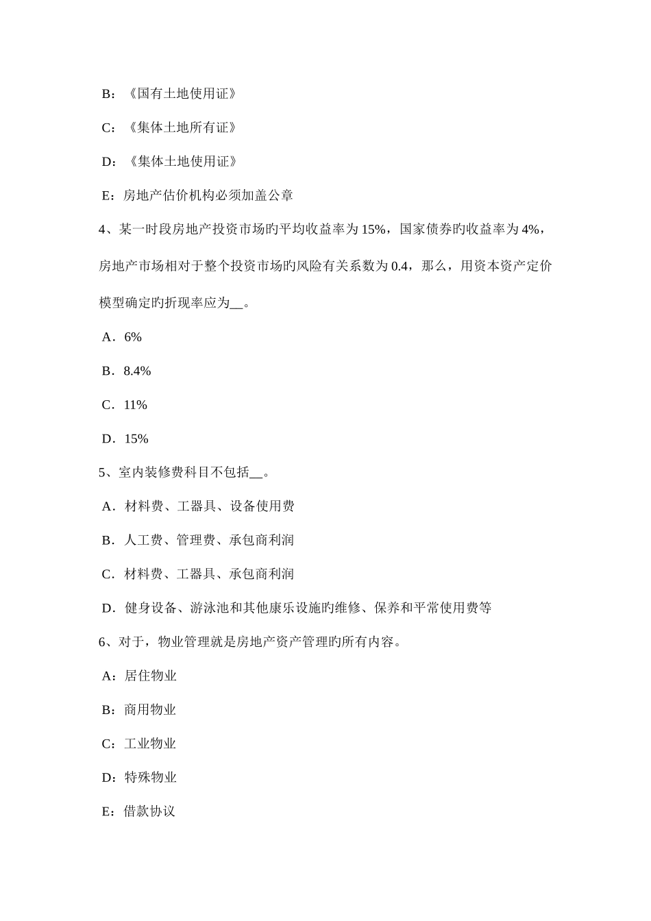 2025年海南省下半年房地产估价师案例与分析估价方法考试题_第2页