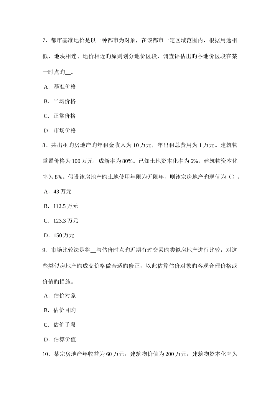 2025年海南省下半年房地产估价师案例与分析估价方法考试题_第3页