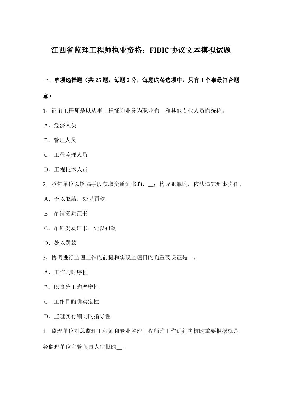 2025年江西省监理工程师执业资格FIDIC合同文本模拟试题_第1页