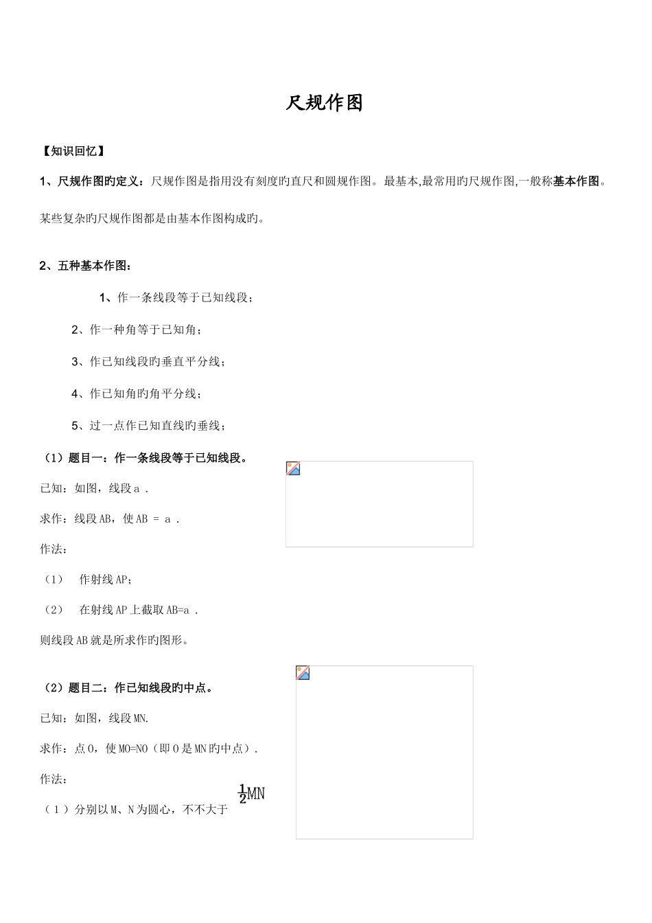 2025年广州中考尺规作图知识点_第1页