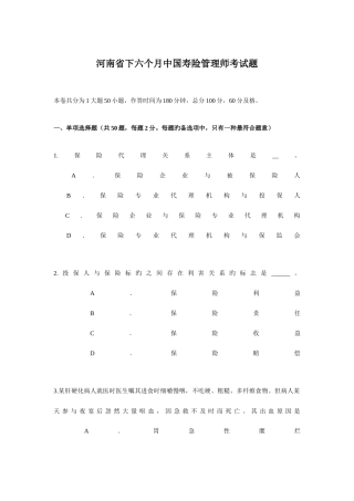 2025年河南省下半年中国寿险管理师考试题