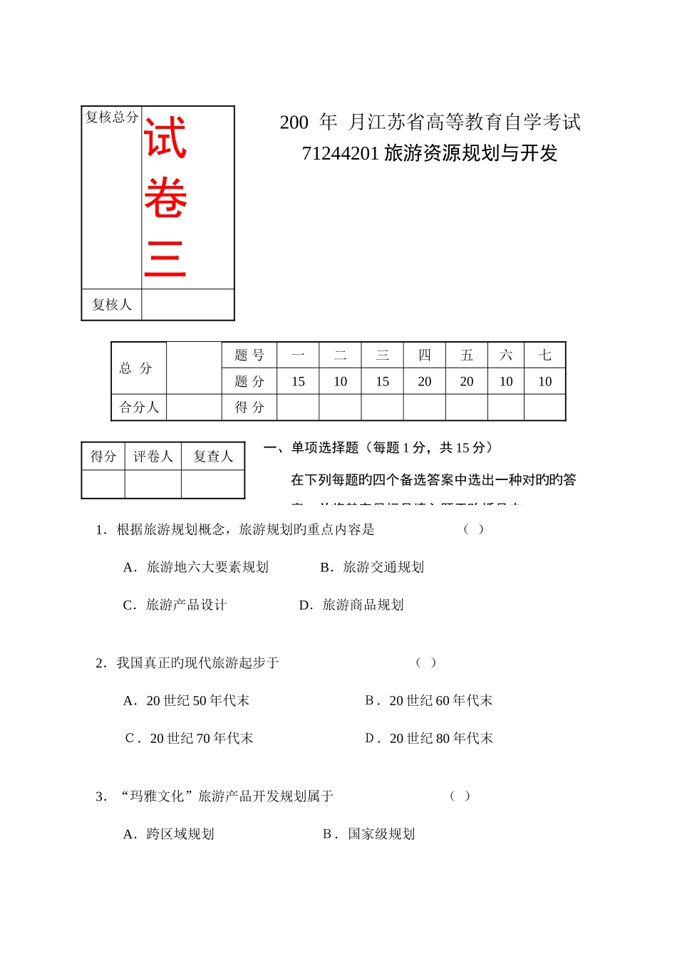 2025年江苏省高等教育自学考试旅游资源规划与开发试卷3共八套会了这八套通过是没问题的不信试试看_第1页
