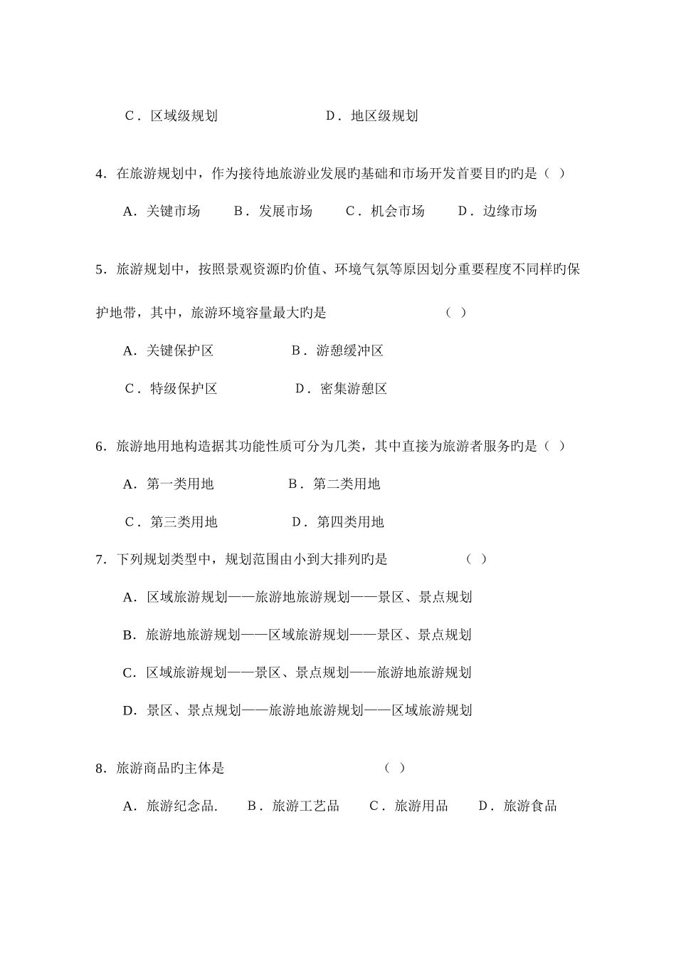 2025年江苏省高等教育自学考试旅游资源规划与开发试卷3共八套会了这八套通过是没问题的不信试试看_第2页