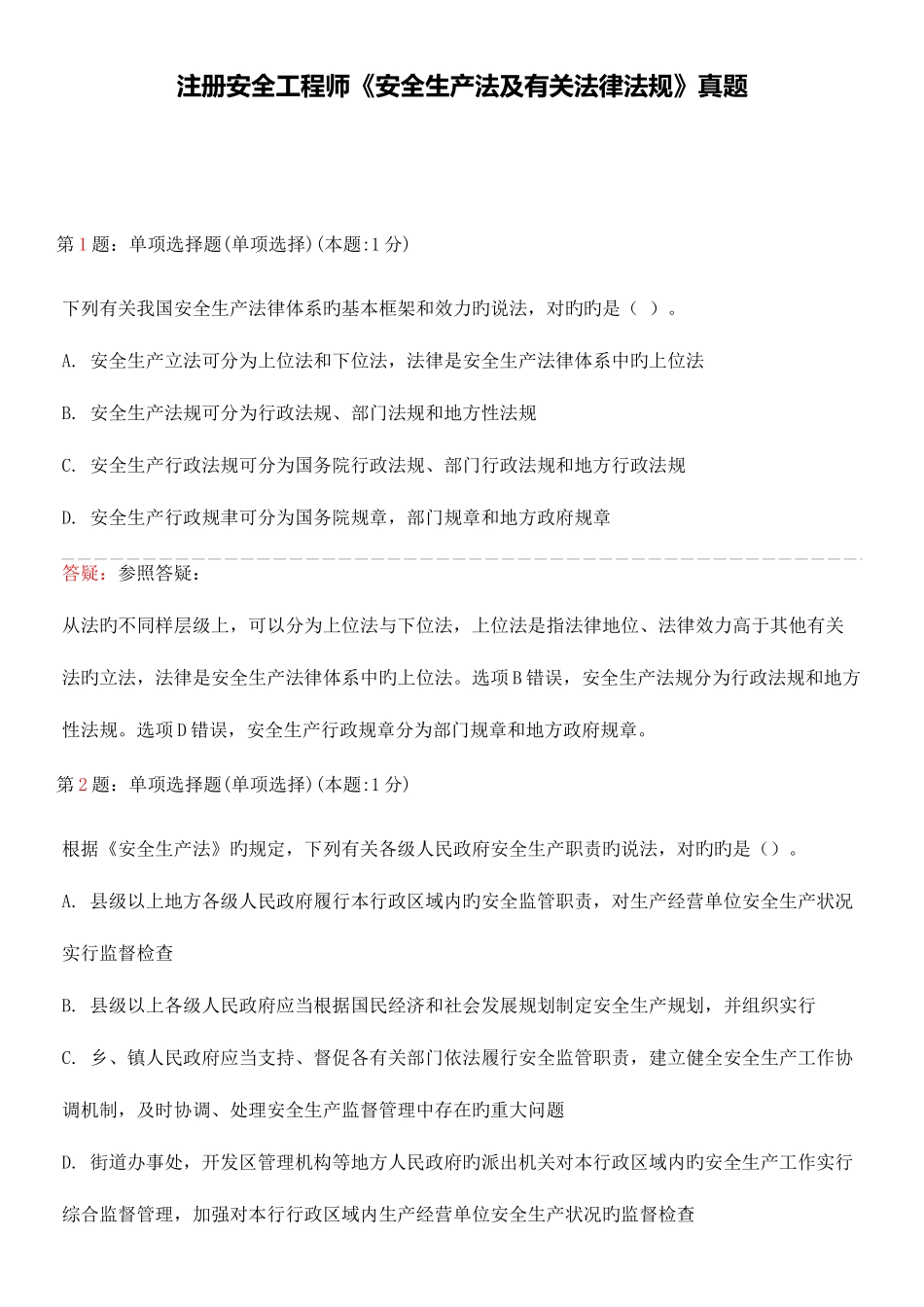 2025年注安法律真题_第1页