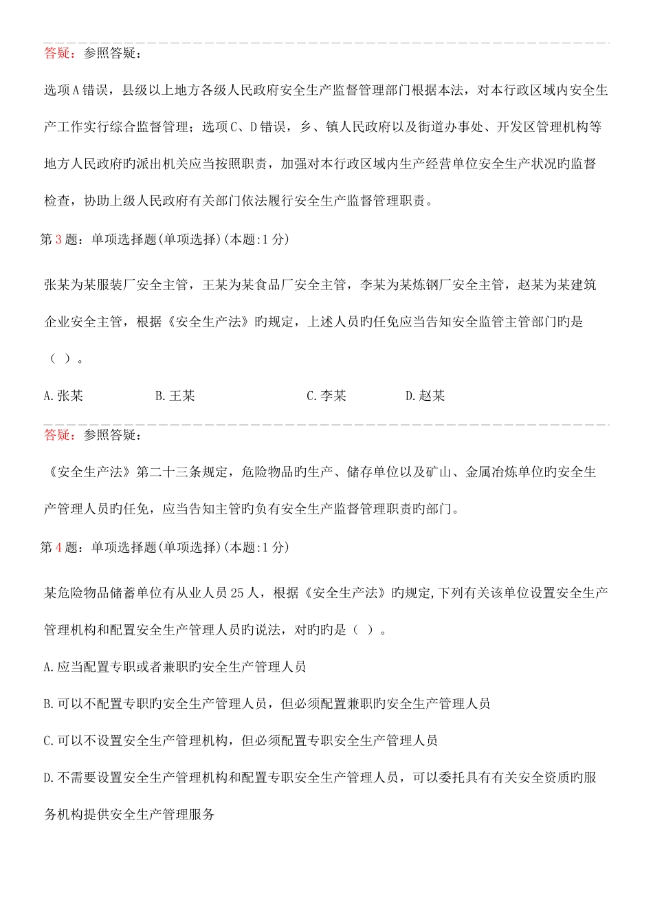 2025年注安法律真题_第2页