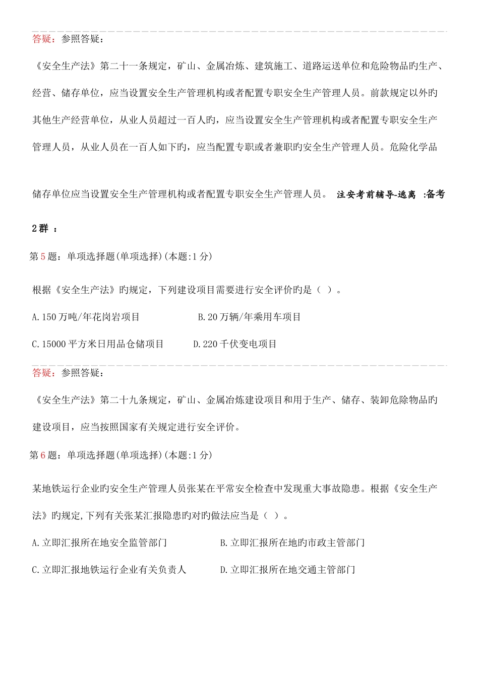 2025年注安法律真题_第3页