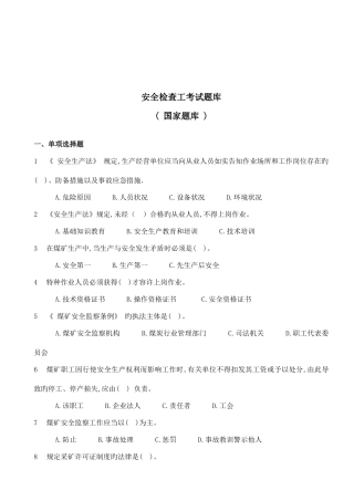 2025年煤矿安全检查工考试题库