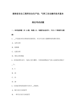 2025年湖南省安全工程师安全生产法气焊工安全操作技术基本要求考试试题