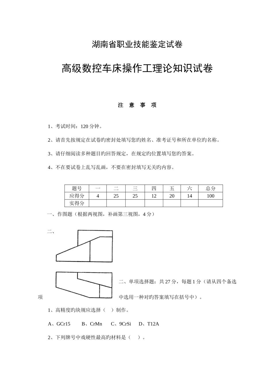 2025年湖南省职业技能鉴定试卷高级数控车床操作工理论知识竞赛_第1页