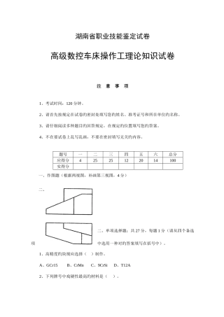 2025年湖南省职业技能鉴定试卷高级数控车床操作工理论知识竞赛