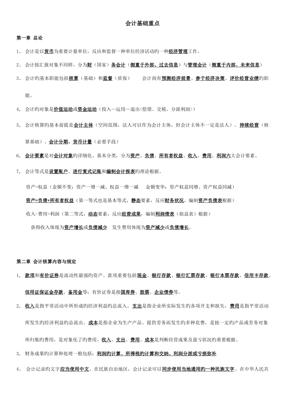 2025年浙江省从业会计资格考试会计基础考点超级_第1页