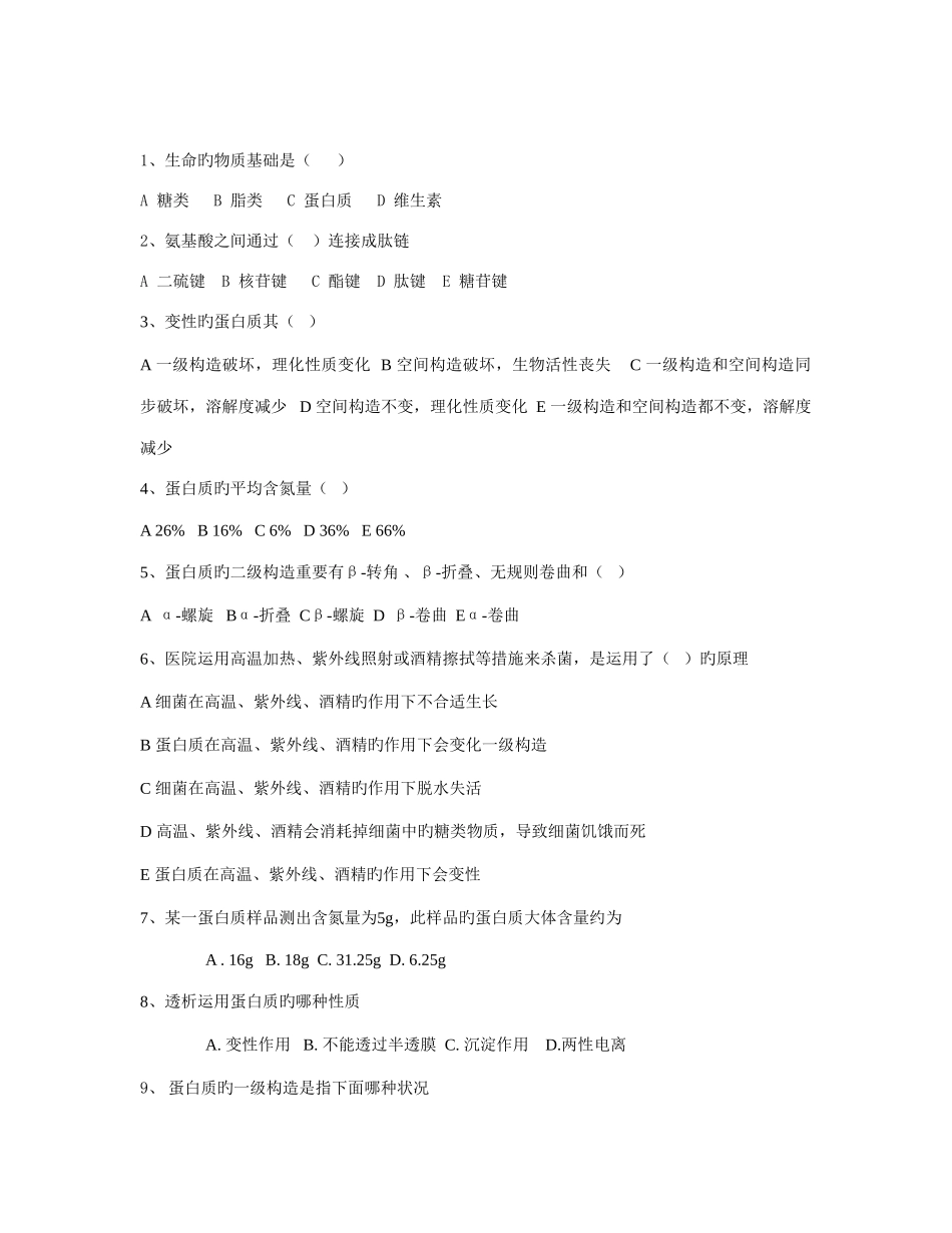 2025年生化总题库_第1页