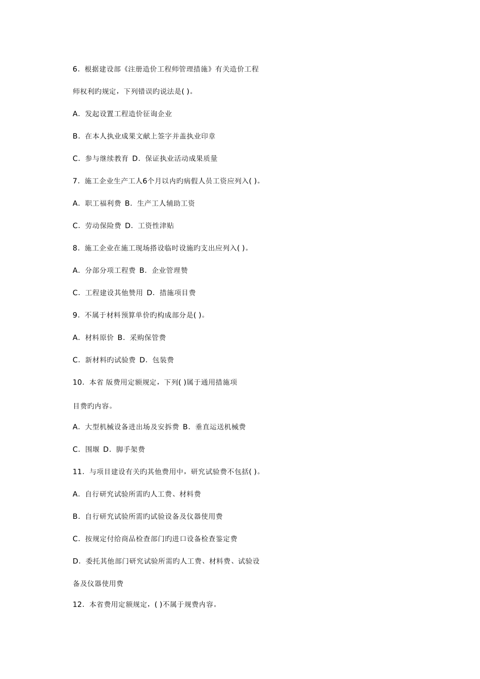 2025年江苏造价员真题_第2页