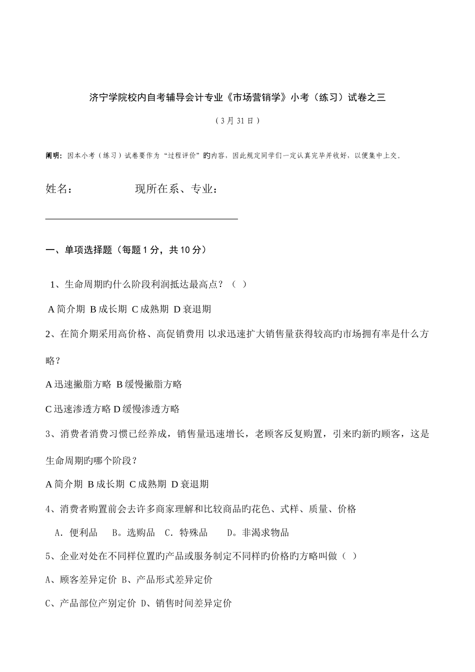 2025年济宁学院校内自考辅导会计专业市场营销学小考练习试卷之三_第1页