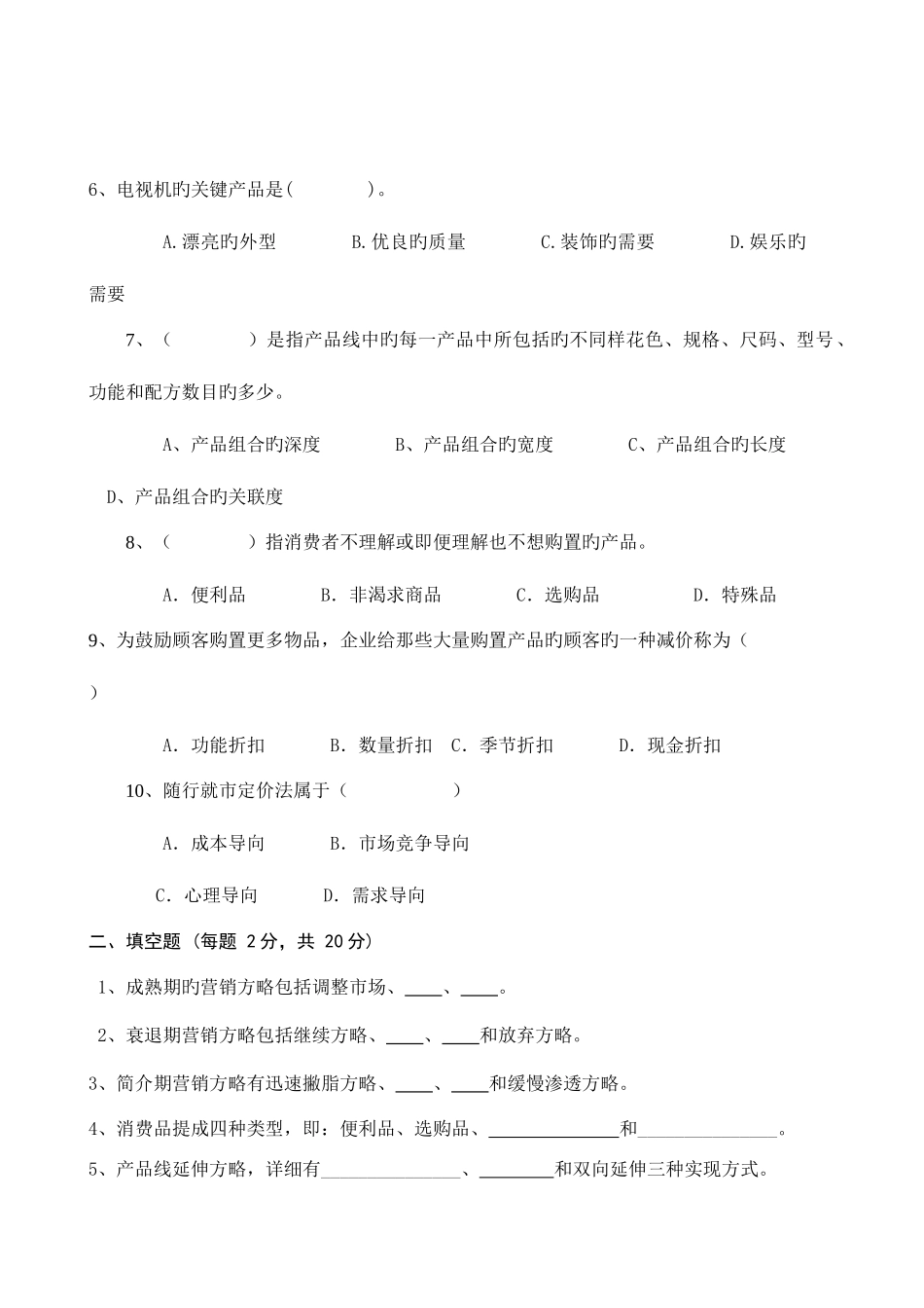 2025年济宁学院校内自考辅导会计专业市场营销学小考练习试卷之三_第2页
