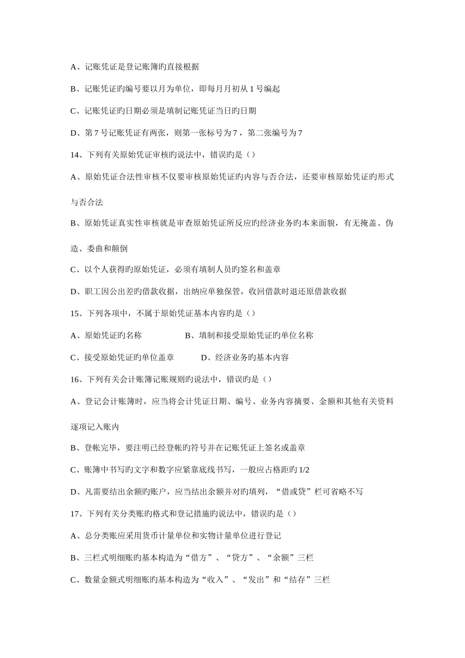 2025年湖南会计从业资格考试会计基础真题_第3页