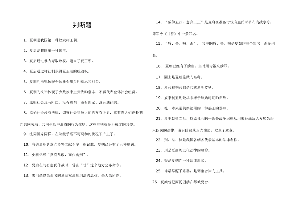 2025年河南电大中国法制史习题判断题新版_第1页