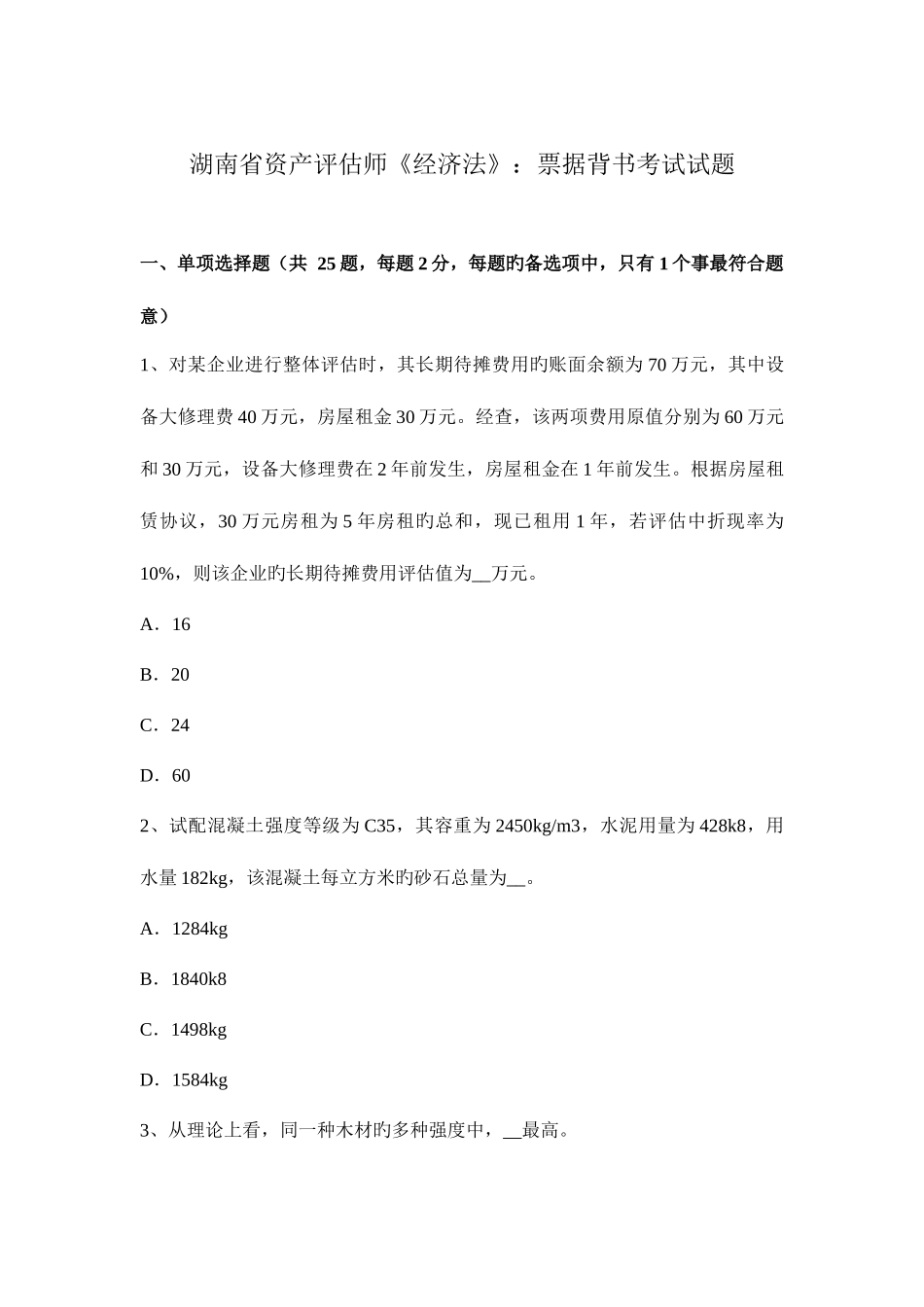2025年湖南省资产评估师经济法票据背书考试试题_第1页