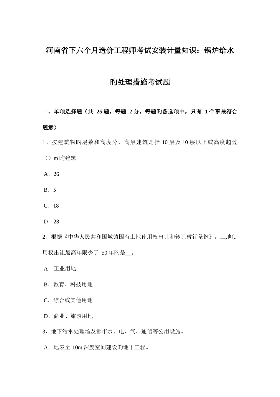 2025年河南省下半年造价工程师考试安装计量知识锅炉给水的处理方法考试题_第1页