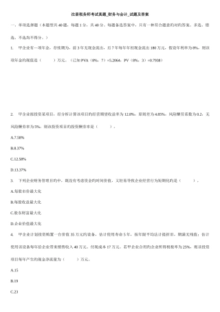 2025年注册税务师考试财务与会计真题与答案