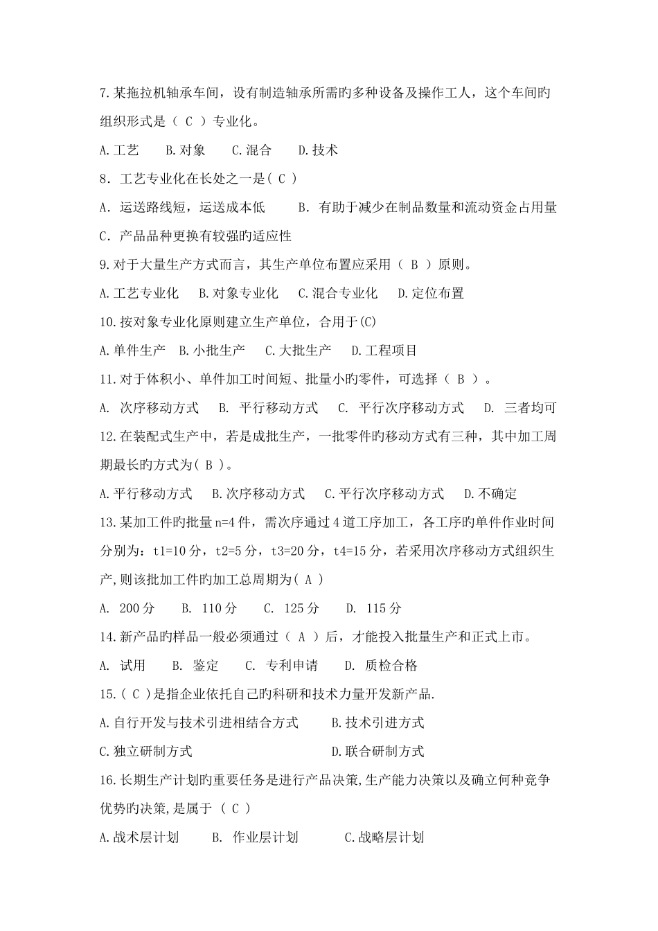 2025年生产与运作管理试题库_第2页