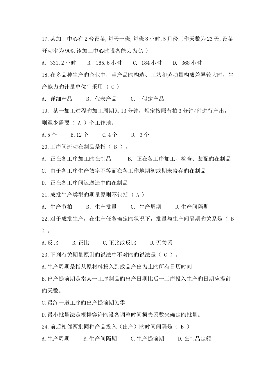 2025年生产与运作管理试题库_第3页