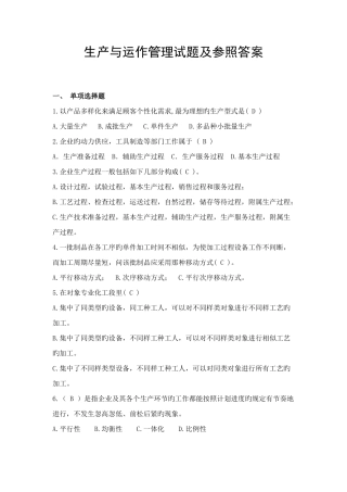 2025年生产与运作管理试题库