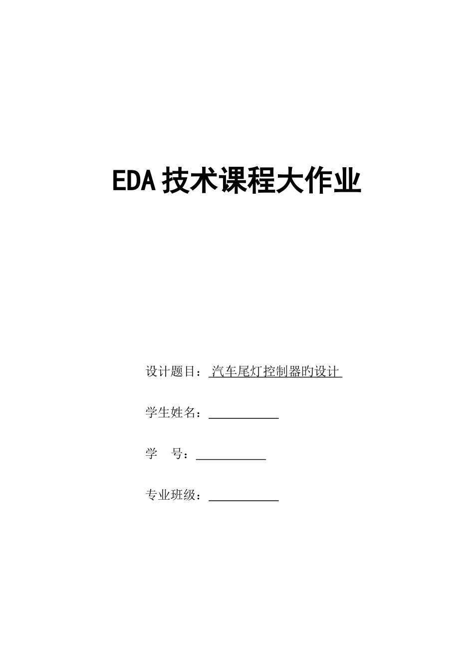 2025年汽车尾灯控制器的设计EDA大作业_第1页