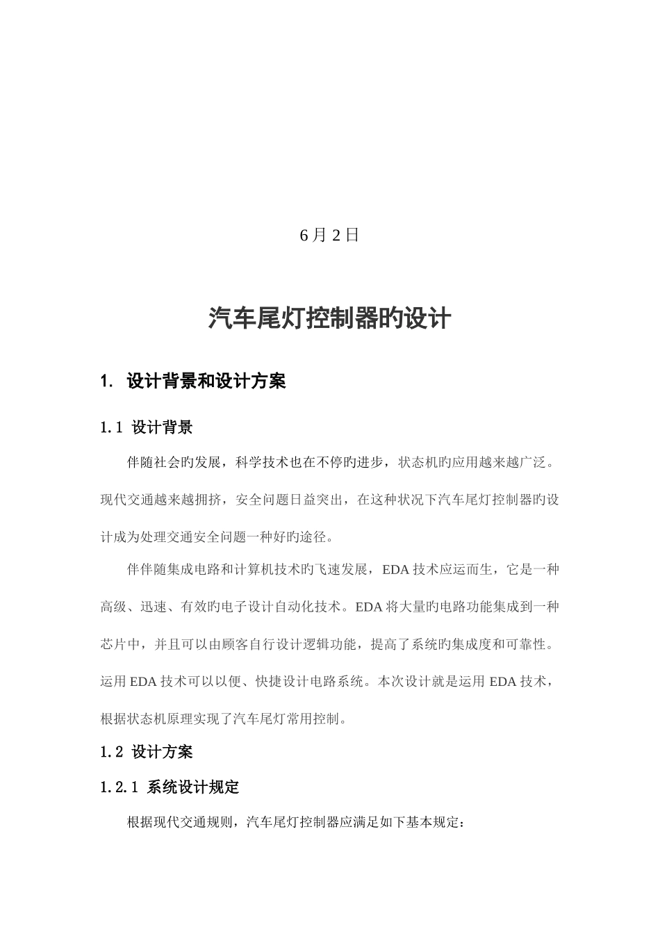 2025年汽车尾灯控制器的设计EDA大作业_第2页