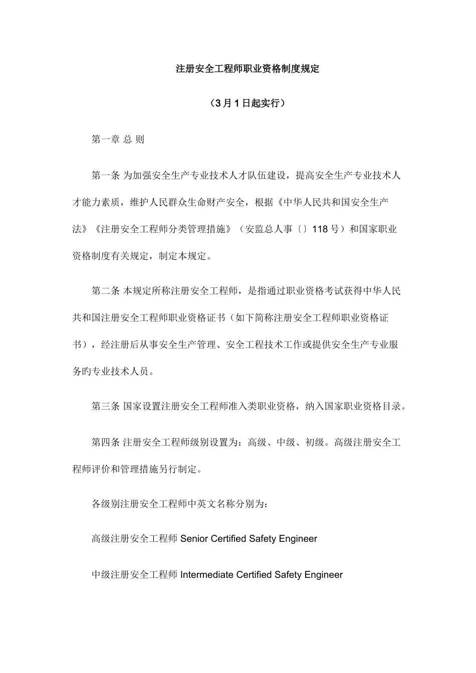 2025年注册安全工程师职业资格制度规定_第1页
