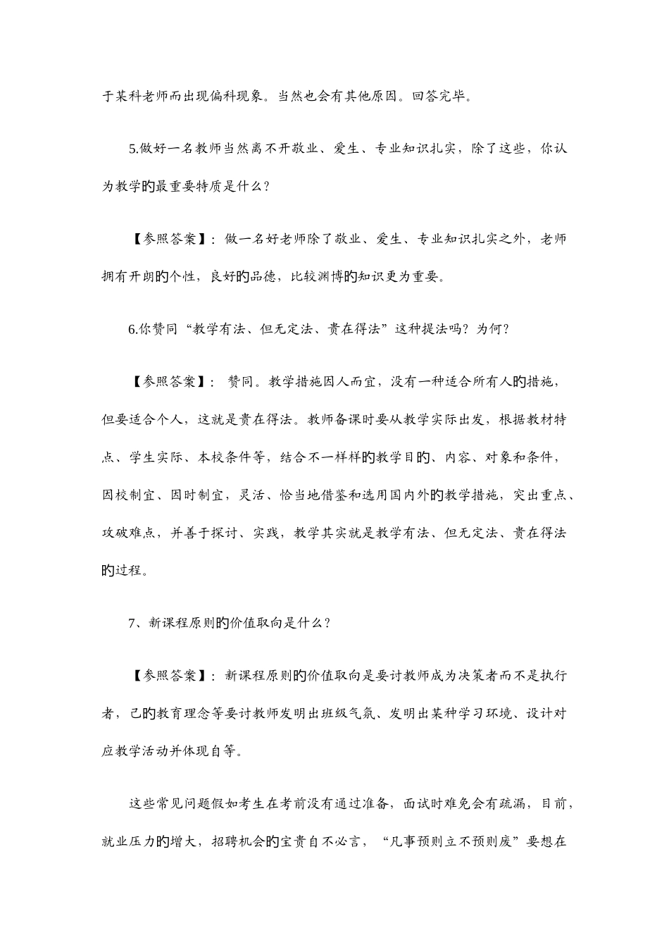 2025年特岗教师招聘考试面试常见问题及参考答案_第3页