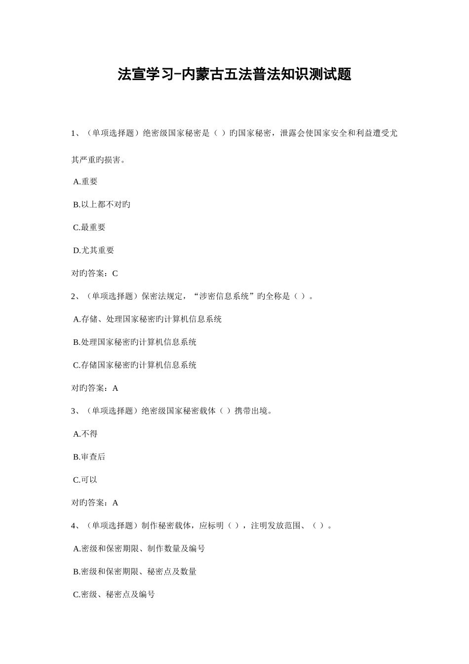 2025年法宣学习内蒙古五法普法知识测试题含答案_第1页