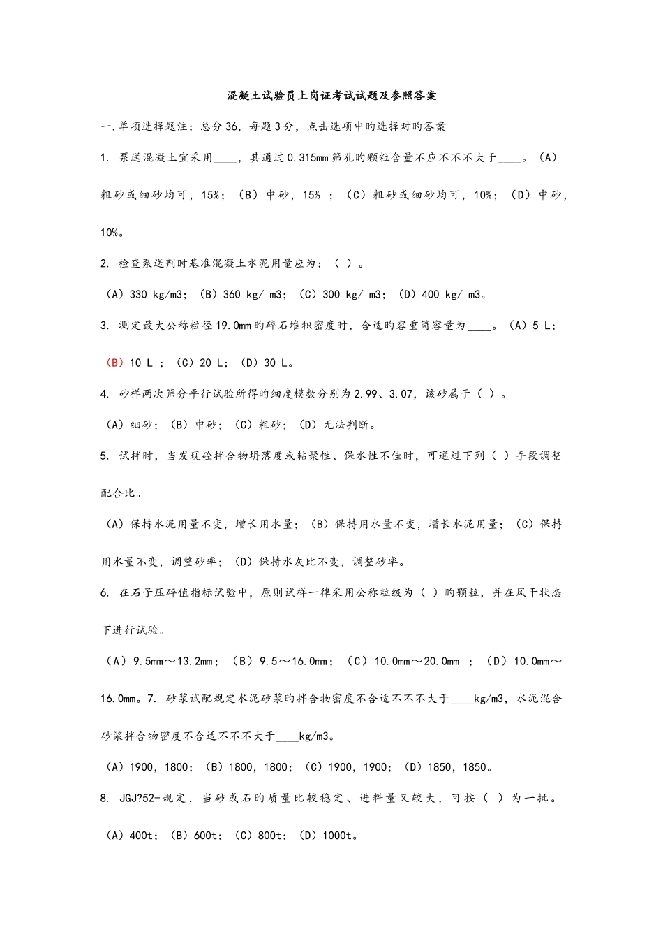 2025年混凝土试验员上岗证考试试题及参考答案_第1页