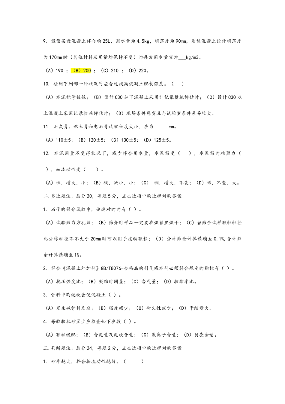 2025年混凝土试验员上岗证考试试题及参考答案_第2页