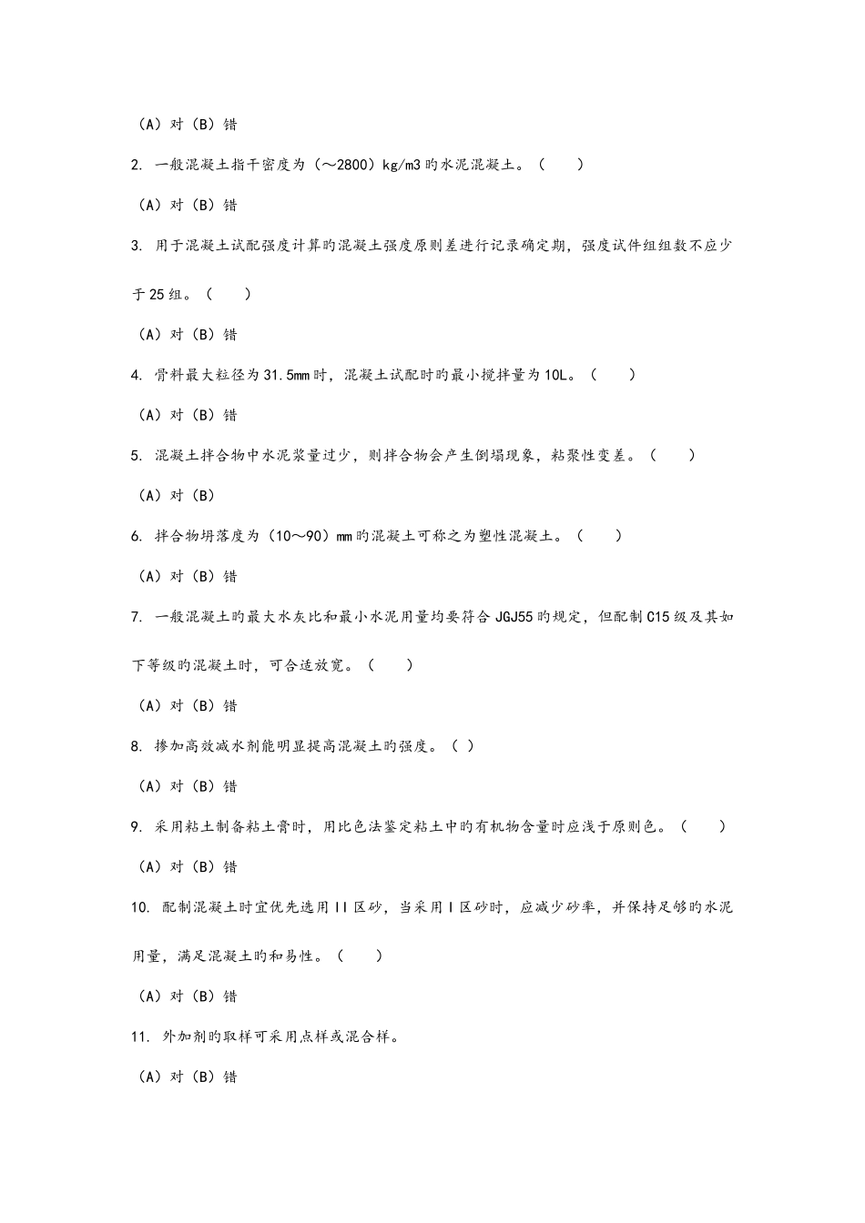 2025年混凝土试验员上岗证考试试题及参考答案_第3页